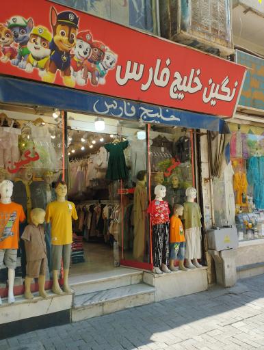 عکس پوشاک خلیج فارس