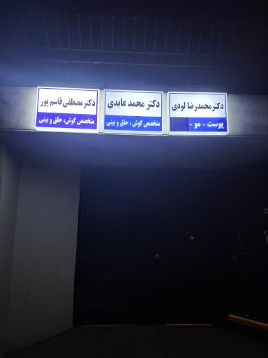 مطب دکتر مصطفی قاسم پور متخصص گوش و حلق و بینی