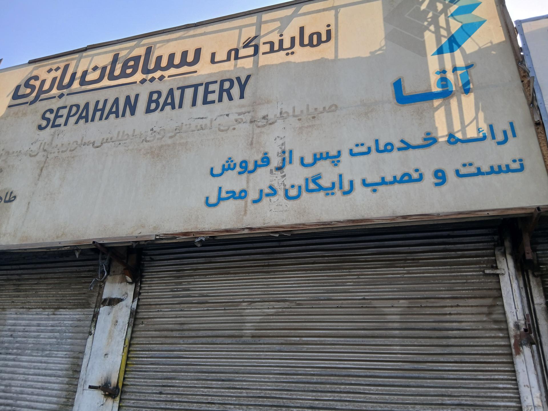 عکس نمایندگی سپاهان باتری