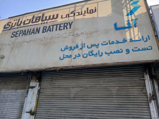 عکس نمایندگی سپاهان باتری