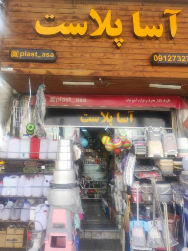 عکس آسا پلاست 