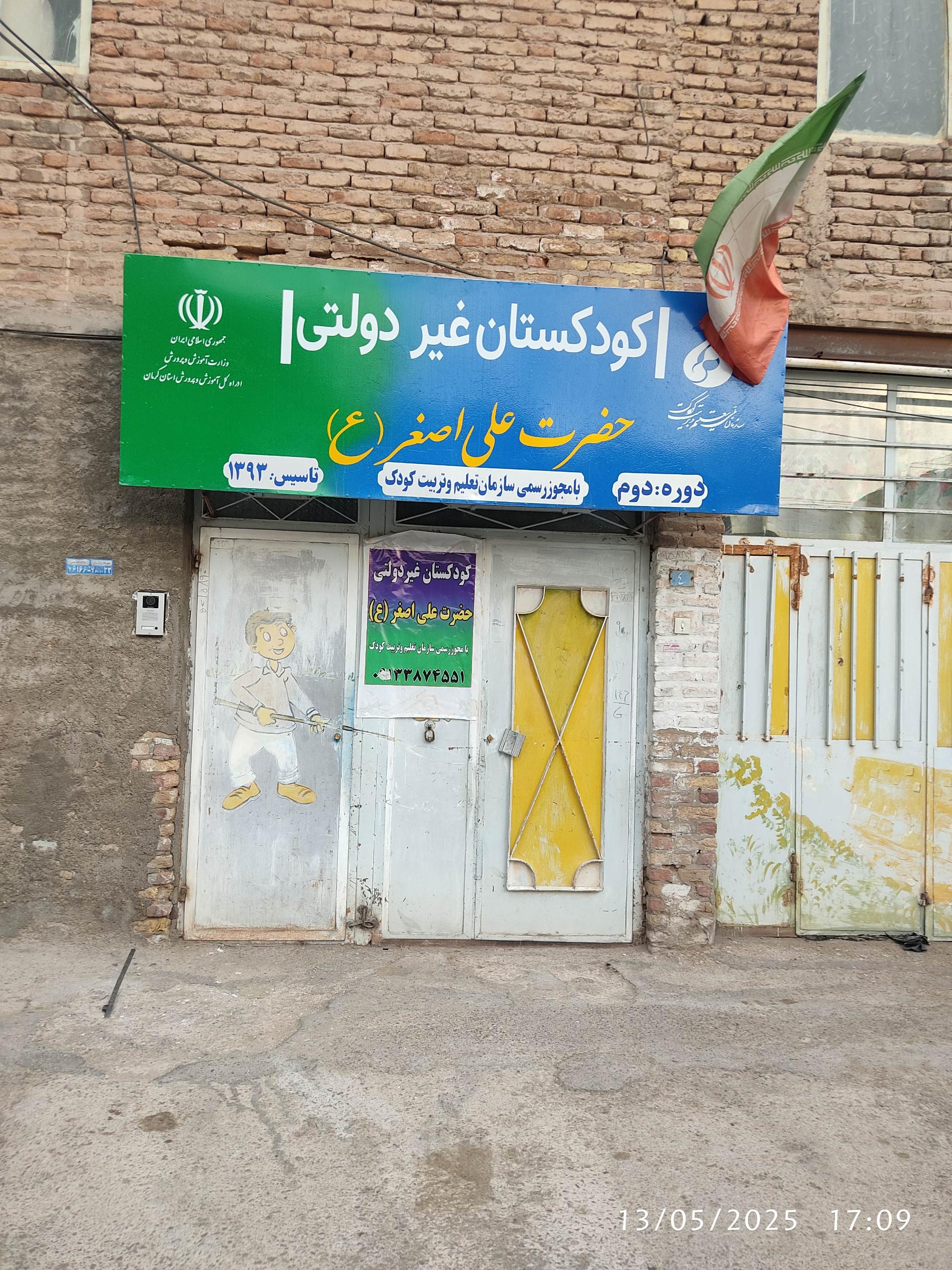 عکس مرکزمستقل پیش دبستانی حضرت علی اصغر