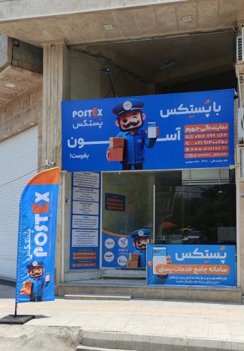 نمایندگی پُستِكس جهرم