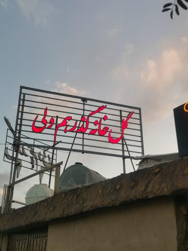 عکس کافه گل گذر همدلی
