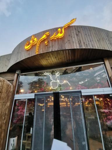 عکس کافه گل گذر همدلی