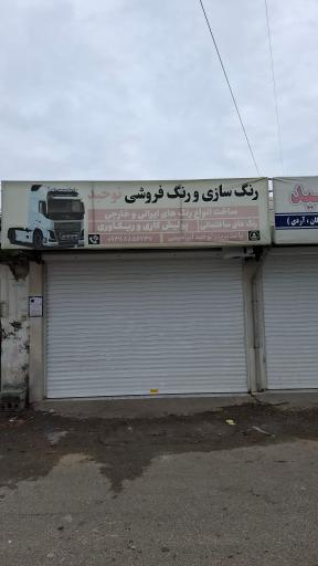 رنگ سازی و رنگ فروشی توحید