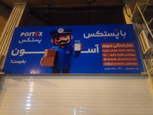 نمایندگی پُستِكس جهرم
