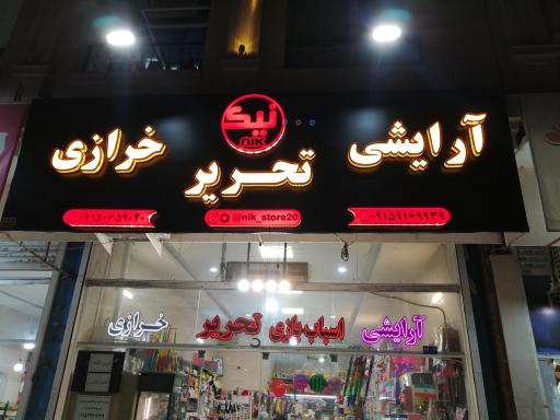 عکس فروشگاه نیک