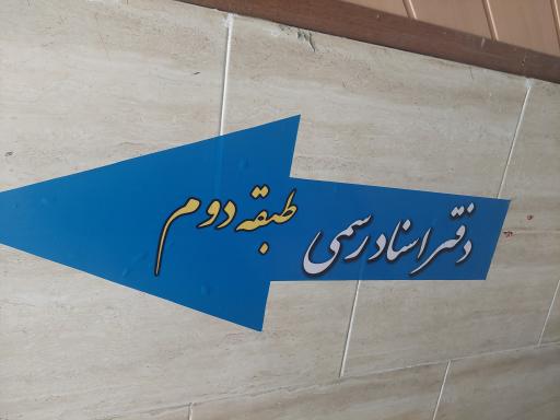 عکس دفتر اسناد رسمی ۱۰۲ اسلامشهر