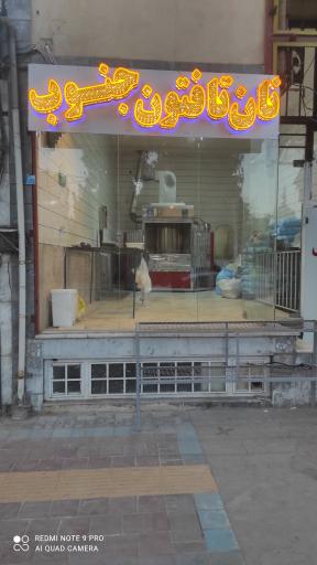 عکس نانوایی تافتون جنوب