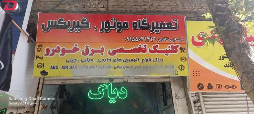 تعمیرگاه مینایی