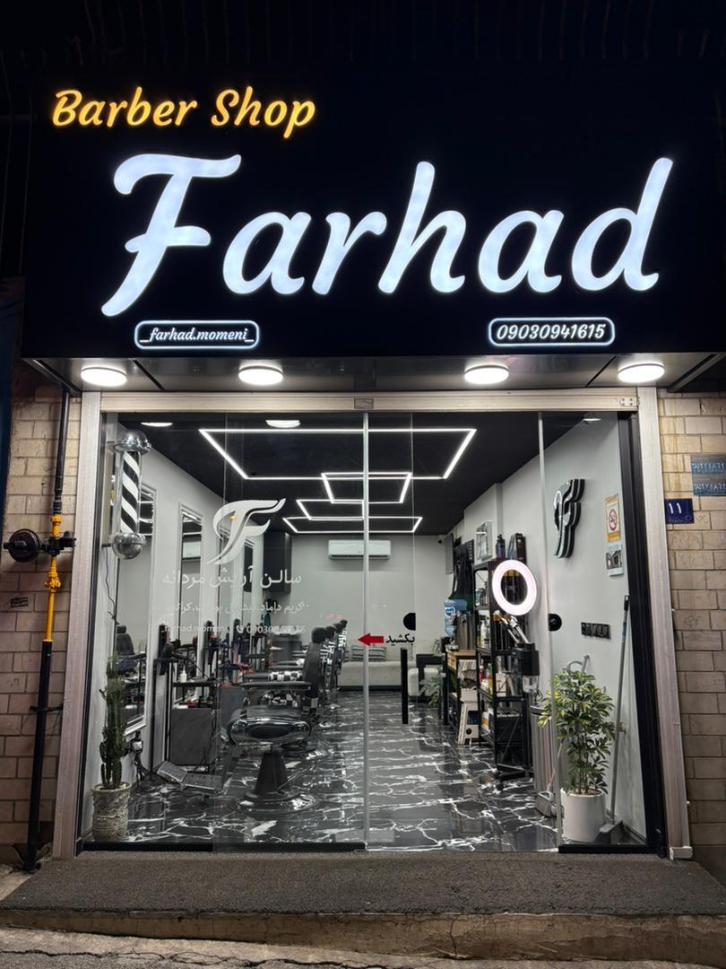 عکس آرایشگاه فرهاد