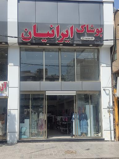 عکس فروشگاه پوشاک ایرانیان مهاباد
