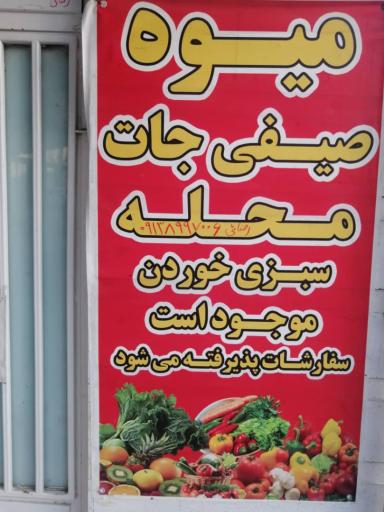عکس میوه و صیفی جات محله