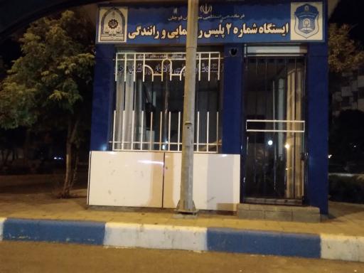 ایستگاه شماره۲ راهنمایی رانندگی