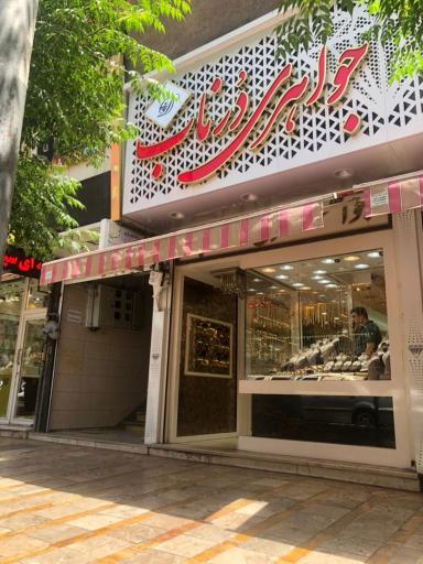 عکس جواهری درناب