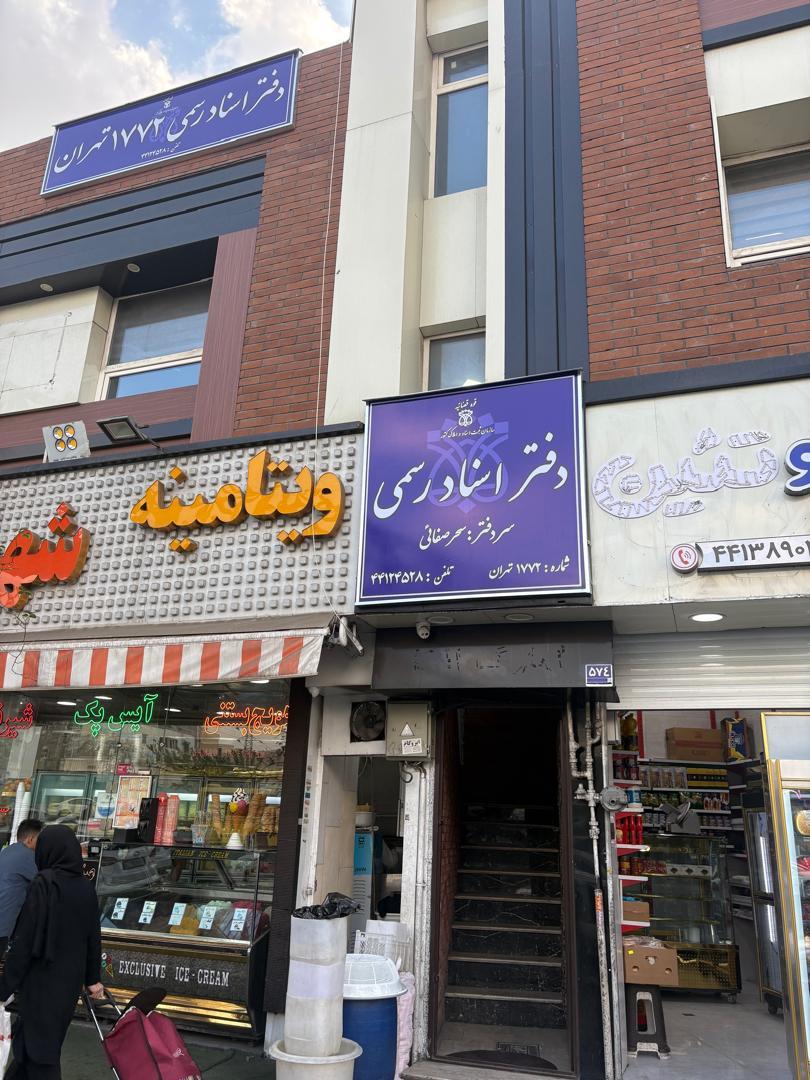 عکس دفتر اسناد رسمی ۱۷۷۲