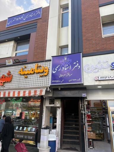 عکس دفتر اسناد رسمی ۱۷۷۲