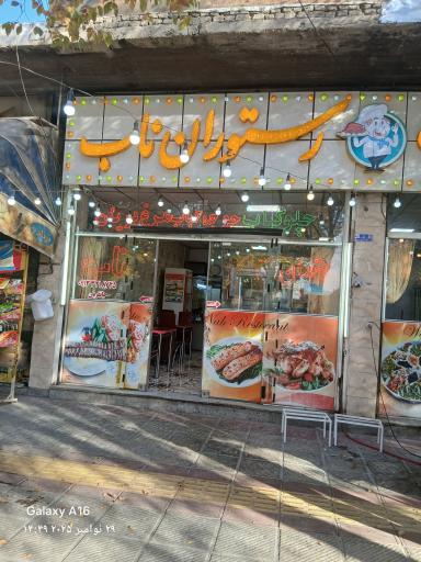 عکس رستوران ناب