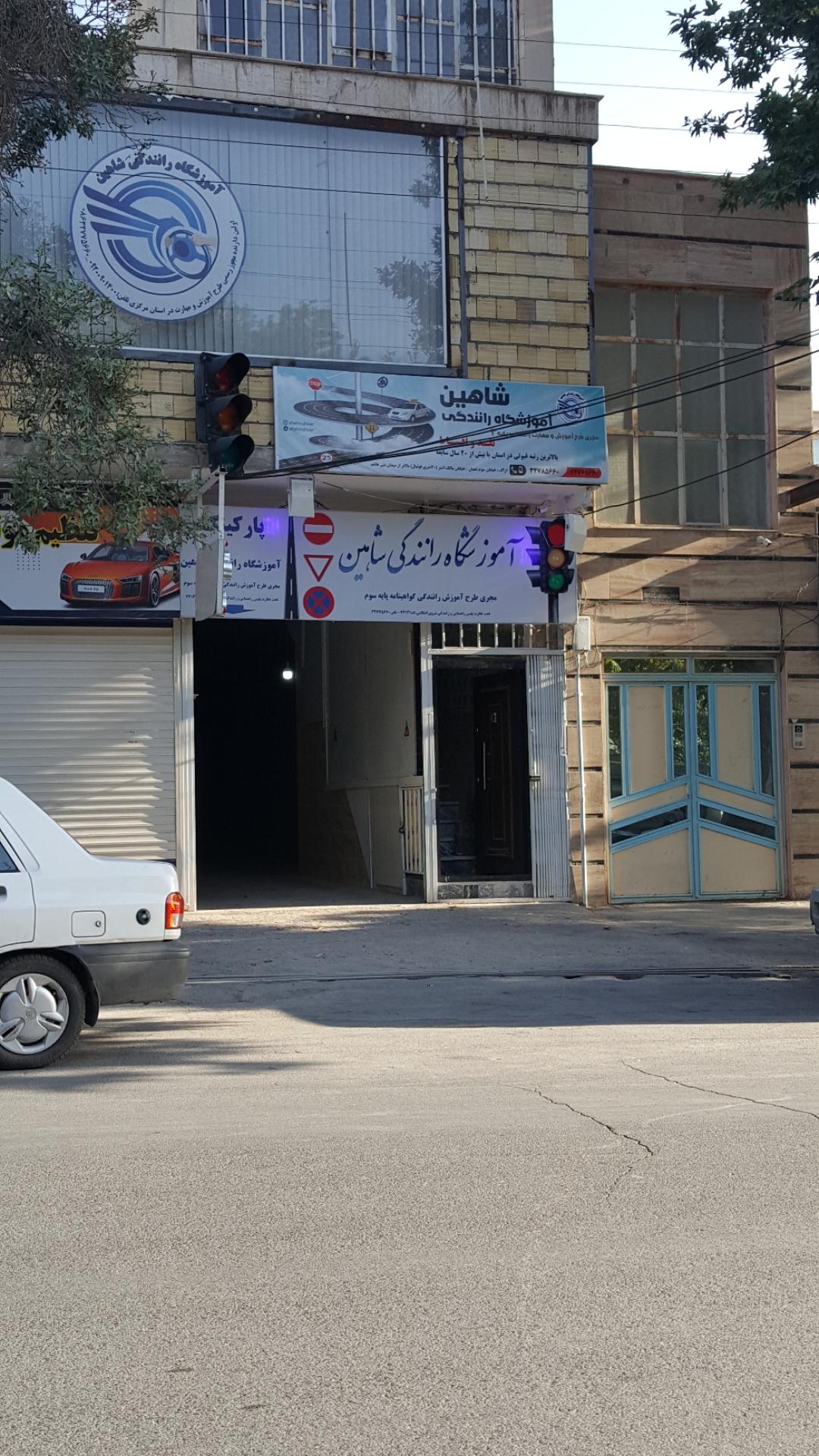عکس آموزشگاه رانندگی شاهین
