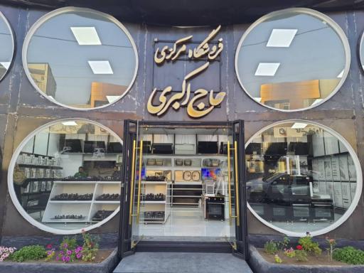 فروشگاه حاج اکبری