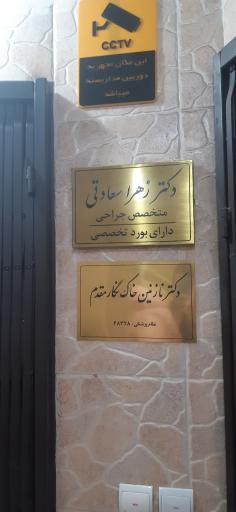 عکس مطب دکتر زهرا سعادتی جراح
