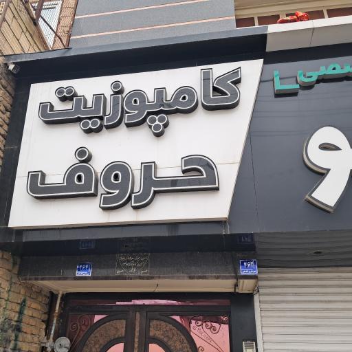 عکس مرکز تخصصی تابلو سازی هیرو ساین