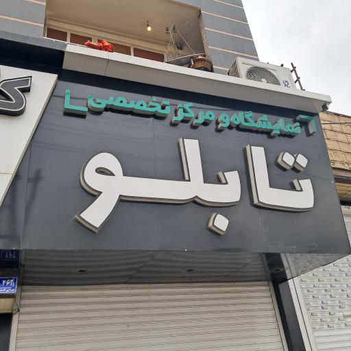 عکس مرکز تخصصی تابلو سازی هیرو ساین