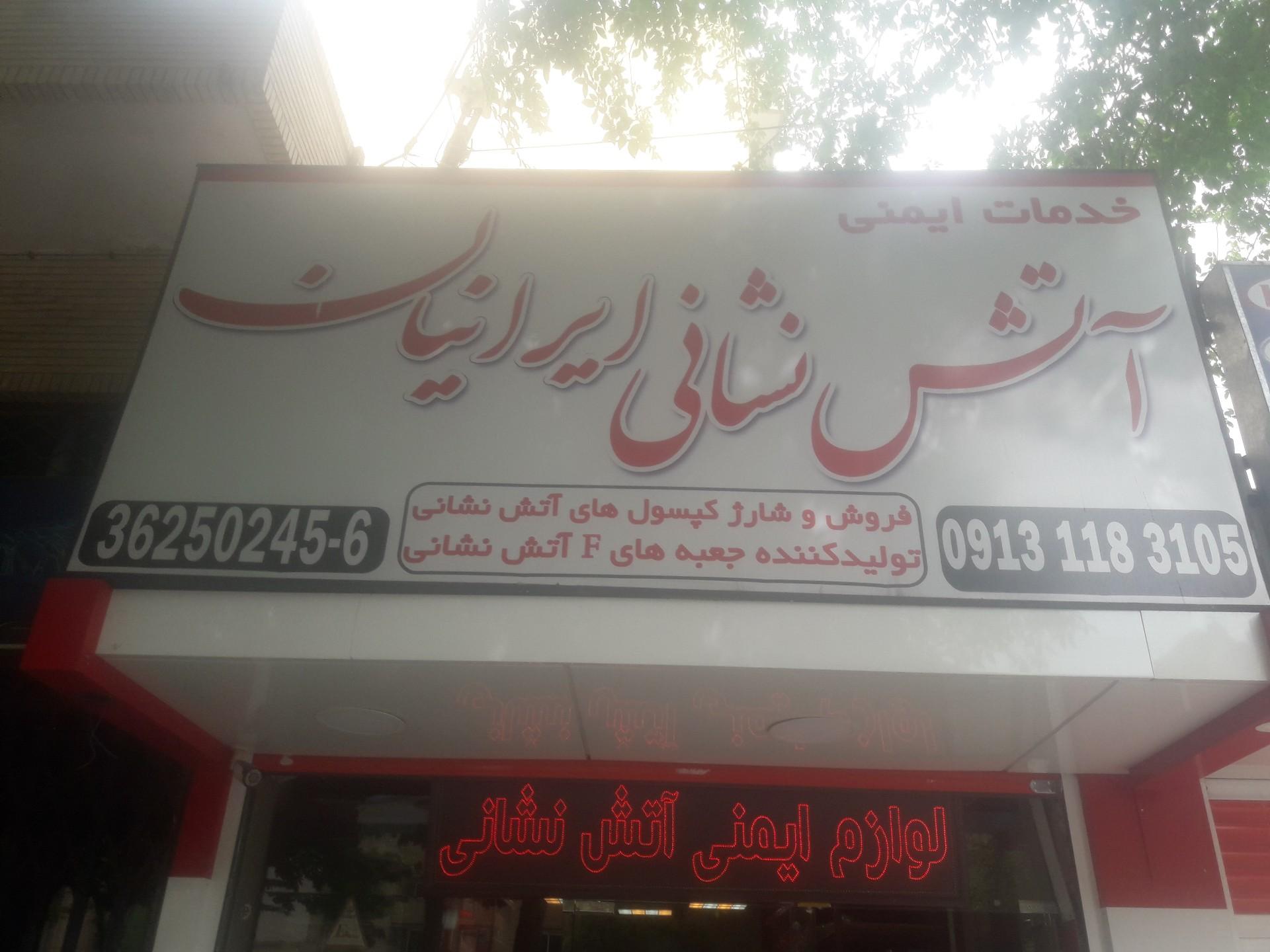 عکس آتش نشانی ایرانیان