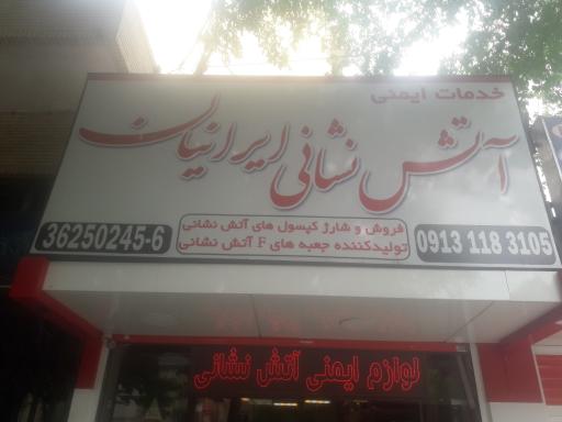 عکس آتش نشانی ایرانیان