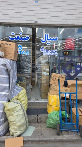 عکس سیال صنعت