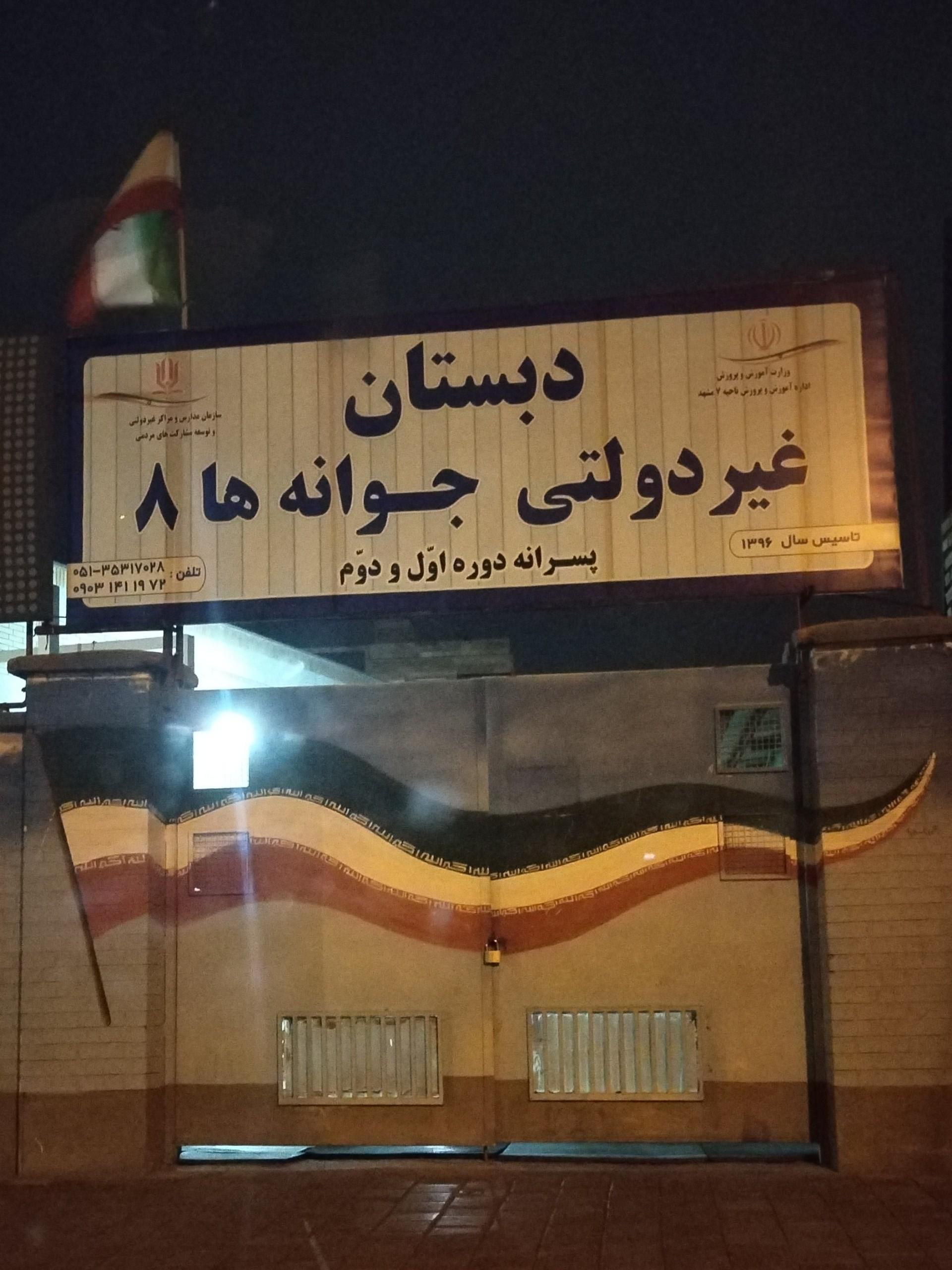 عکس دبستان جوانه ها ۸