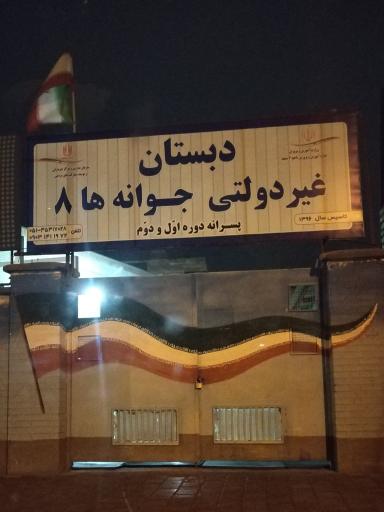 عکس دبستان جوانه ها ۸