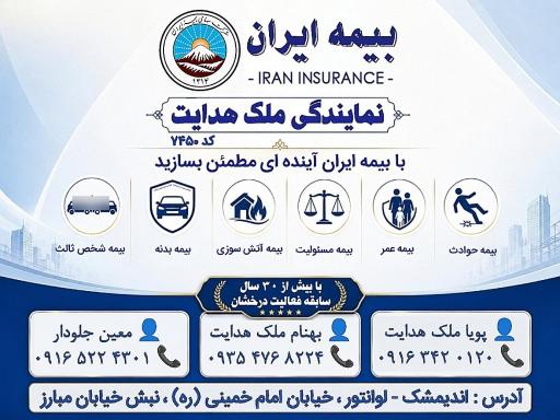 عکس نمایندگی بیمه ایران ملک هدایت