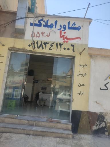 عکس دفتر املاک سینا کد 552