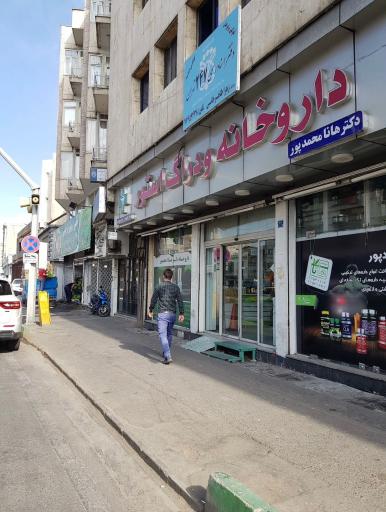 عکس داروخانه هانا محمدپور