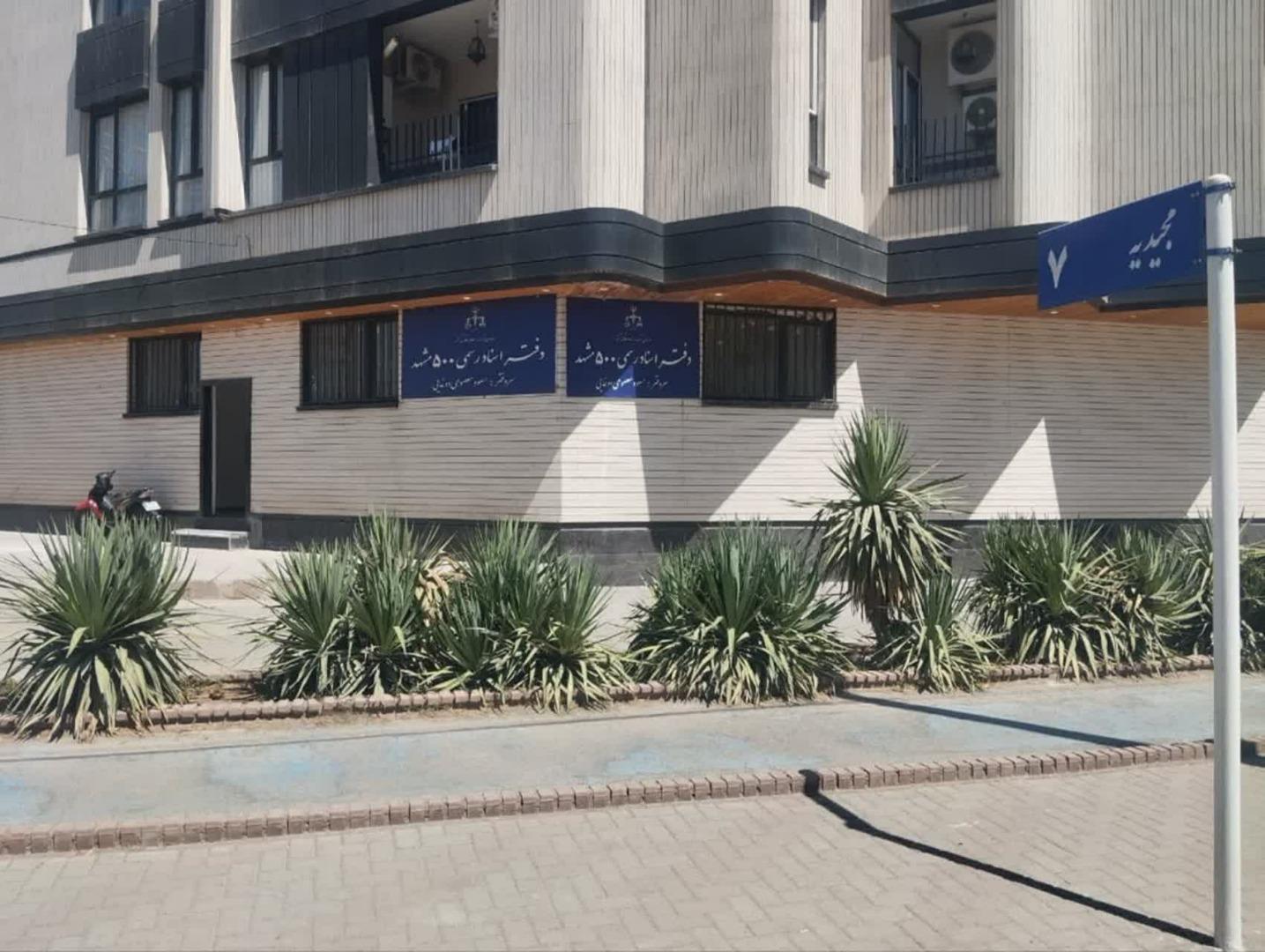 عکس دفتر اسناد رسمی ۵۰۰