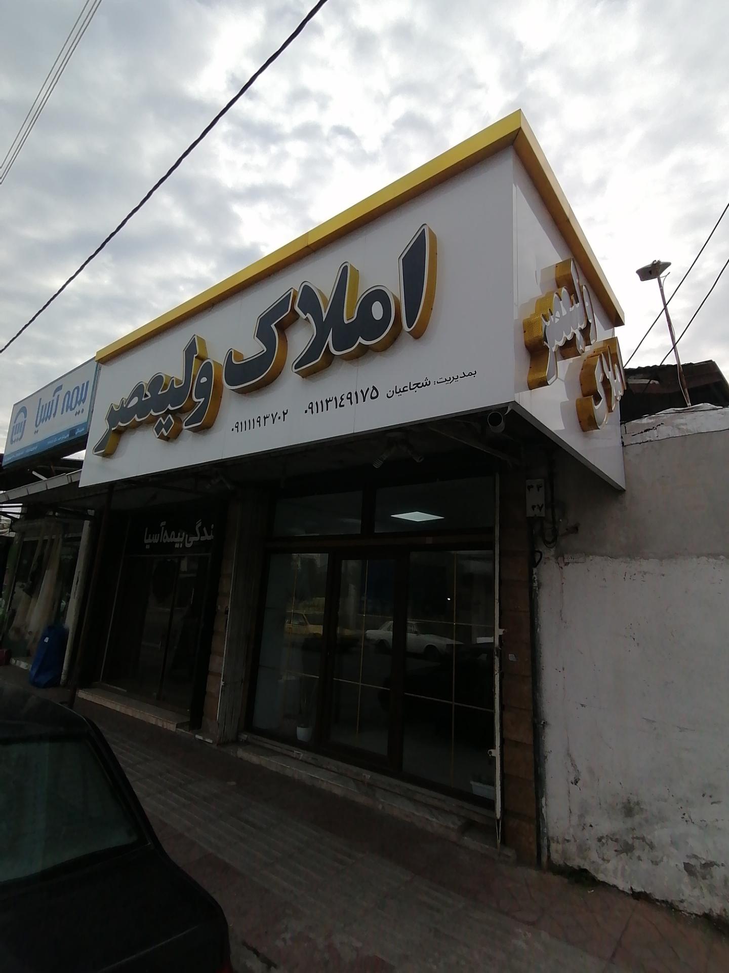 عکس املاک ولیعصر 