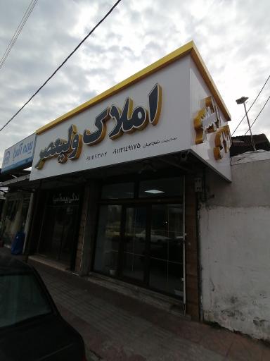 عکس املاک ولیعصر 