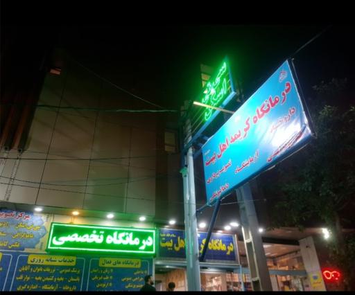 عکس درمانگاه کریمه اهل بیت