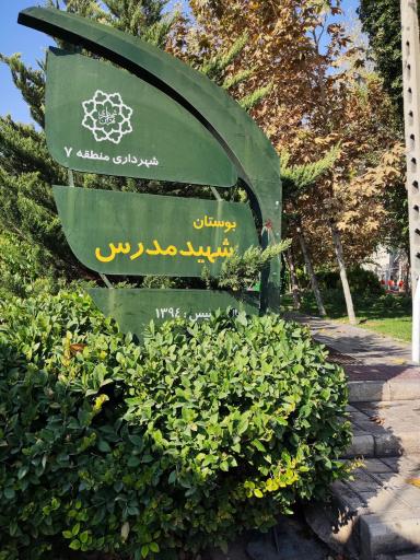 عکس بوستان مدرس