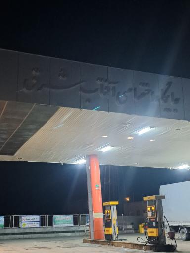 عکس جایگاه آفتاب شرق (بنزین و CNG)