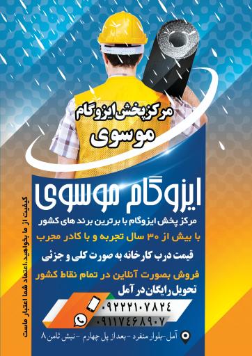 ایزوگام موسوی