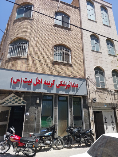 عکس درمانگاه کریمه اهل بیت