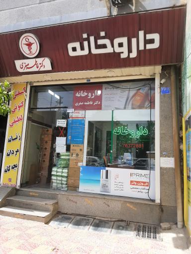 عکس داروخانه دکتر صفری