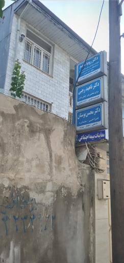 عکس مطب دکتر جراح و متخصص ارتوپدی رویا مقدم