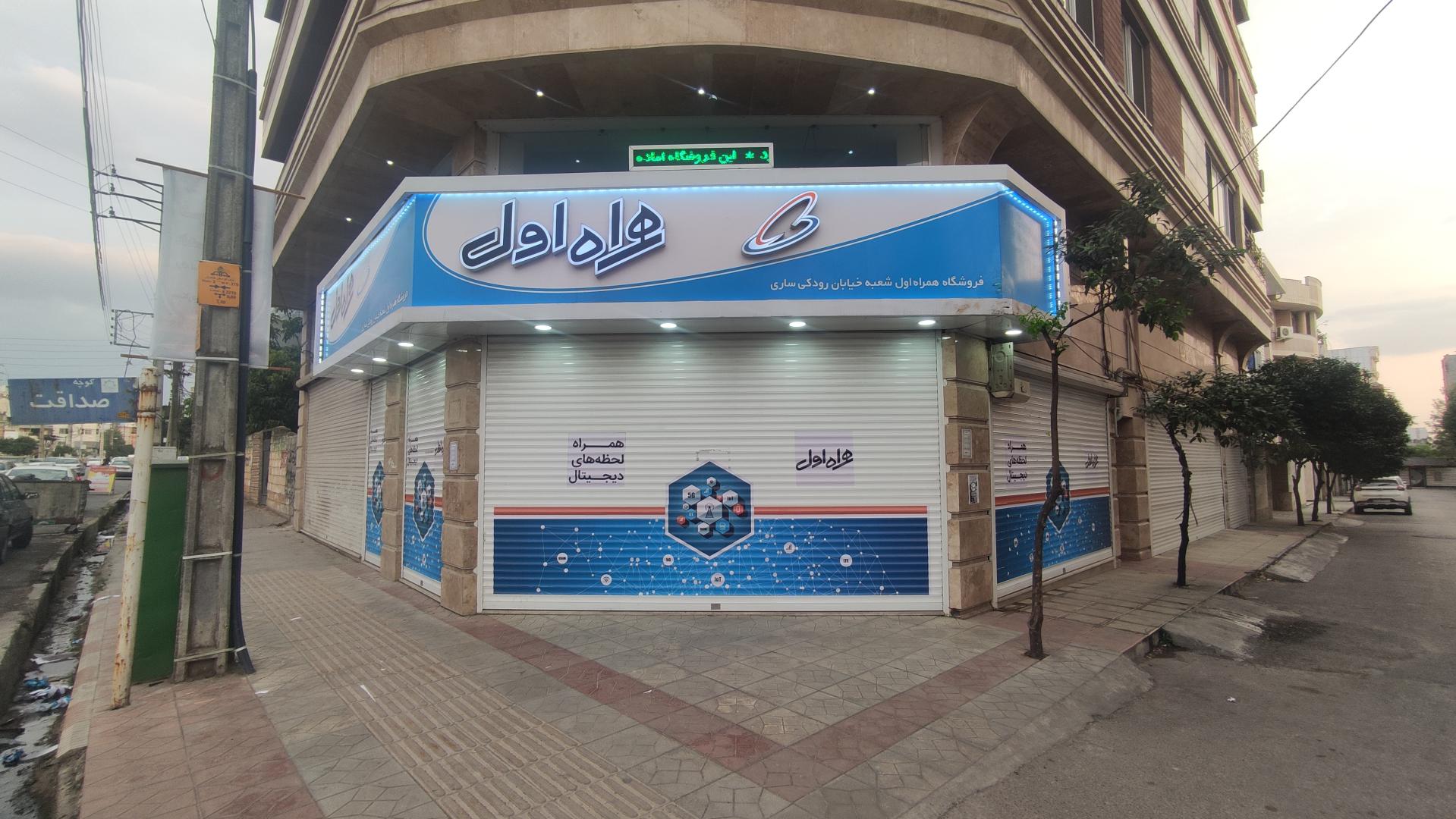 عکس نمایندگی مرکزی همراه اول ساری