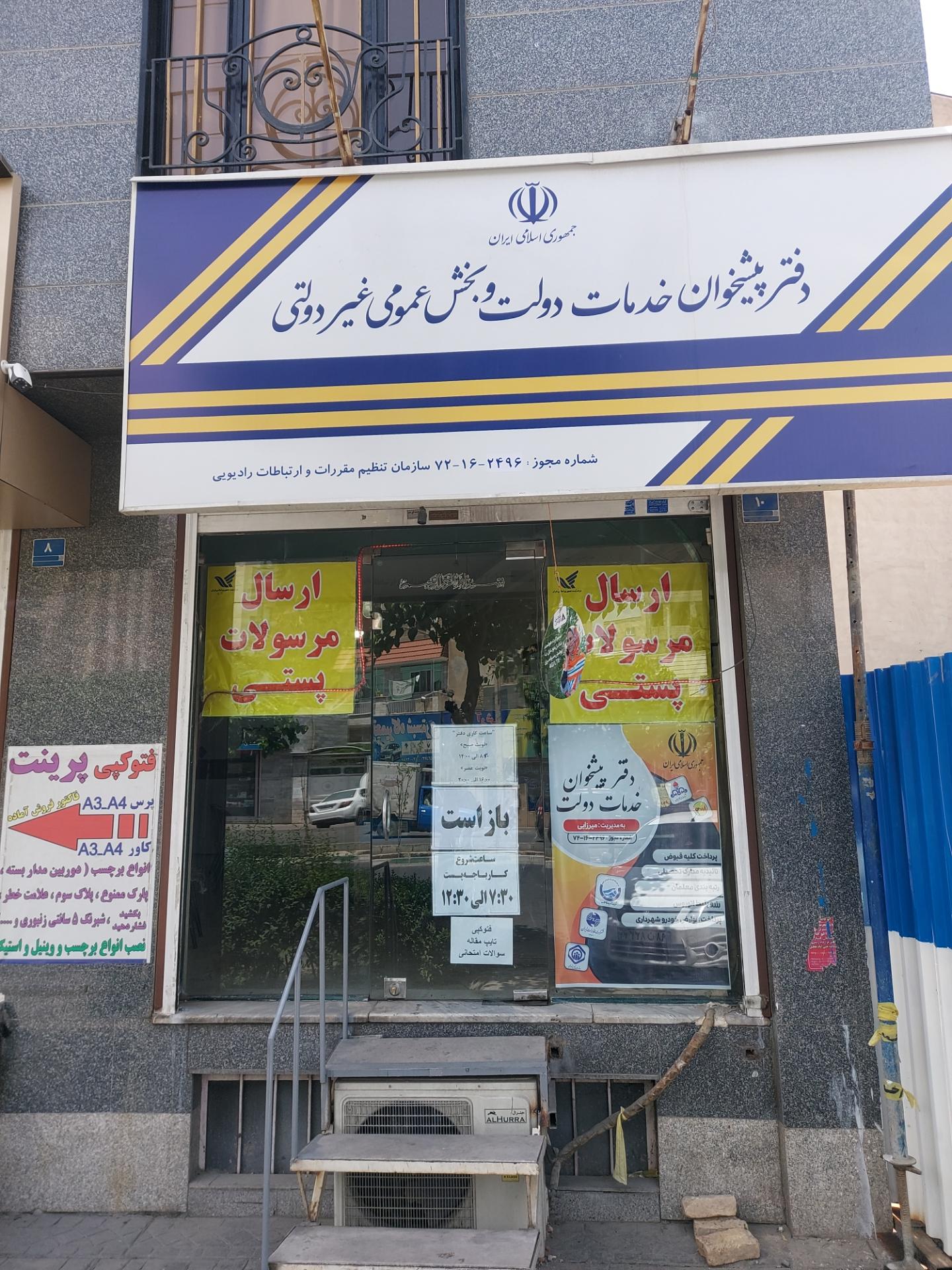 عکس دفتر پیشخوان دولت کد 72162496