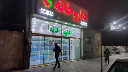 عکس داروخانه دکتر نیوشا اسفندیاری