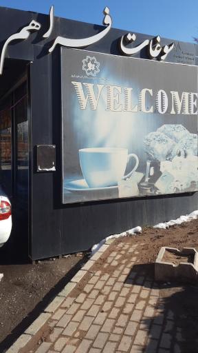 عکس سوپر مارکت و سوغات فراهم